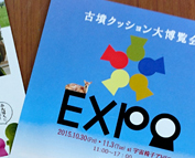 古墳クッション大博覧会のご案内の巻