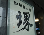 もずふる応援隊のお仲間紹介2の巻