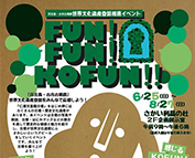 FUN！FUN！KOFUN！！の巻