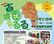 『第2回 古墳DEるるる』の巻