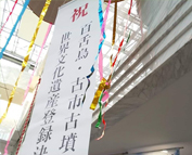 百舌鳥・古市古墳群が世界遺産に決定!!の巻