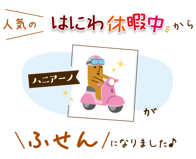 人気の「はにわ休暇中」から、＜ハニアーノ＞がふせんになりました♪