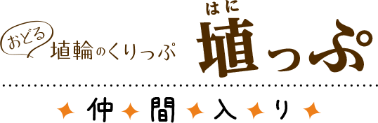 おどる埴輪のくりっぷ　埴っぷ　仲間入り