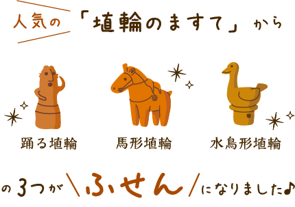 人気の「埴輪のますて」から、踊る埴輪、馬形埴輪、水鳥形埴輪の3つがふせんになりました♪