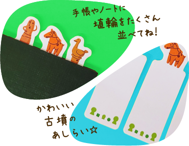 手帳やノートに埴輪をたくさん並べてね！かわいい古墳のあしらい☆