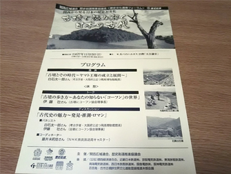 写真：〈歴史文化遺産フォーラム〉チラシ表面