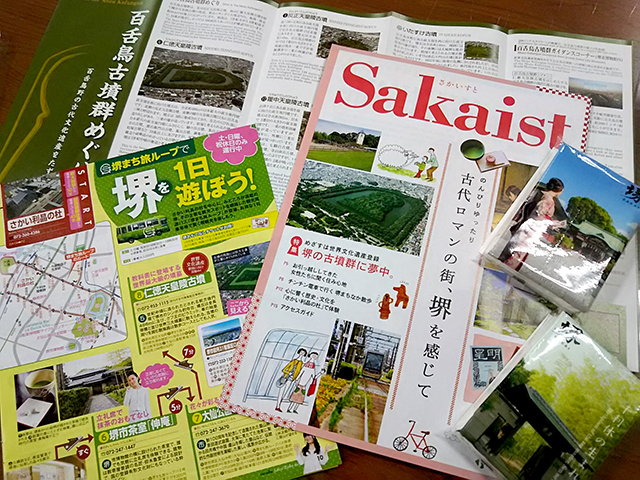 写真：堺市のパンフレットたち