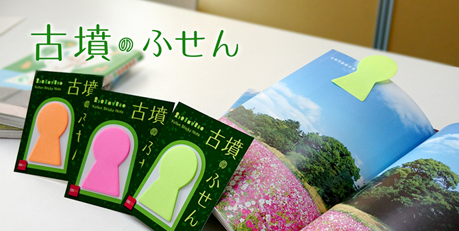 写真：古墳のふせん