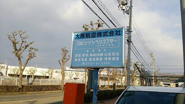 写真：大阪航空株式会社様