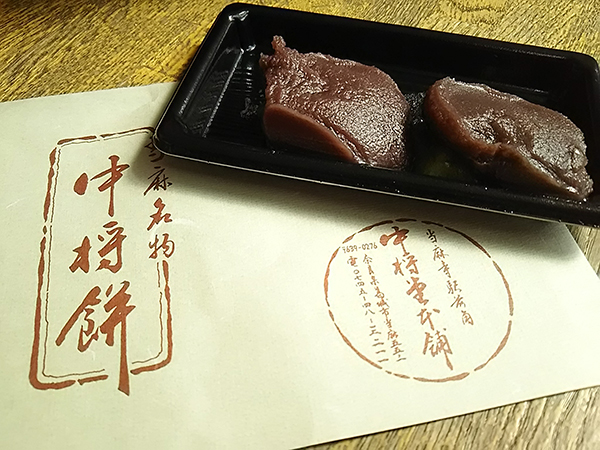 写真：中将餅