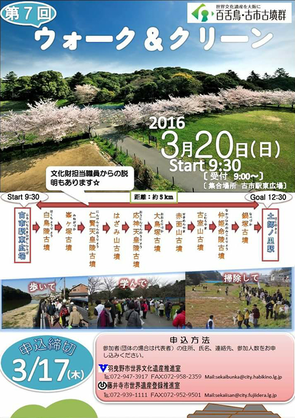 写真：第7回古市古墳群ウォーク＆クリーンイベント