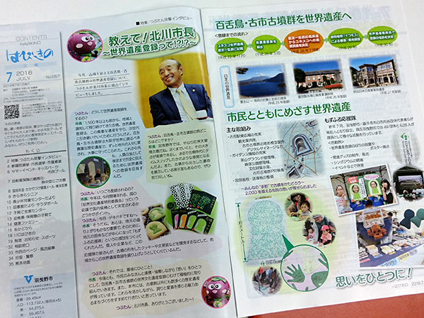 写真：広報はびきの7月号　教えて！北川市長～世界遺産登録って!?!?　百舌鳥・古市古墳群を世界遺産へ　市民とともにめざす世界遺産