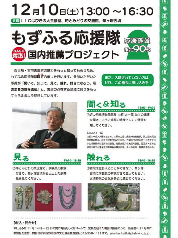 写真：もずふる応援隊　奪取！国内推薦プロジェクト