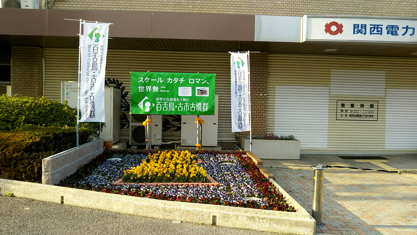 写真：関西電力古墳型花壇