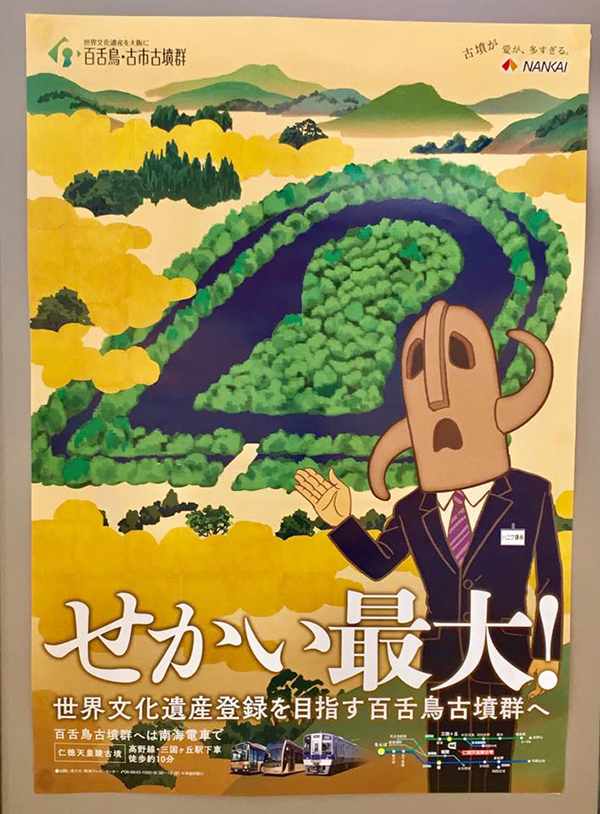 写真：はにわ課長　堺市　仁徳天皇陵古墳