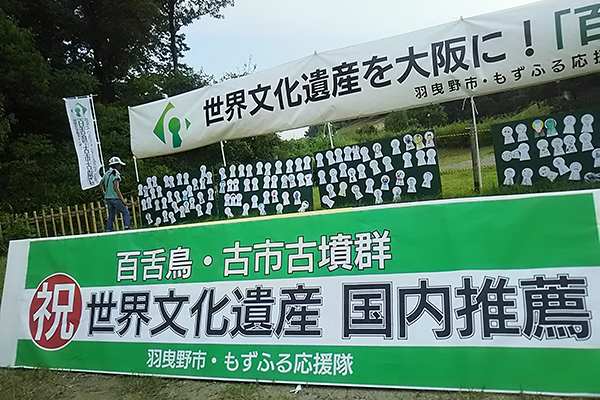 写真：世界文化遺産　世界遺産　百舌鳥古市古墳群　峰塚公園