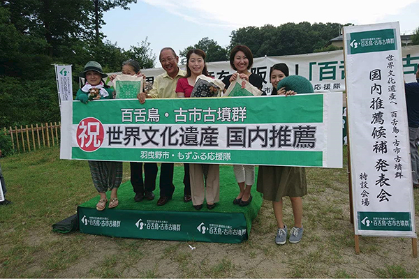 写真：世界文化遺産　国内推薦　百舌鳥古市古墳群