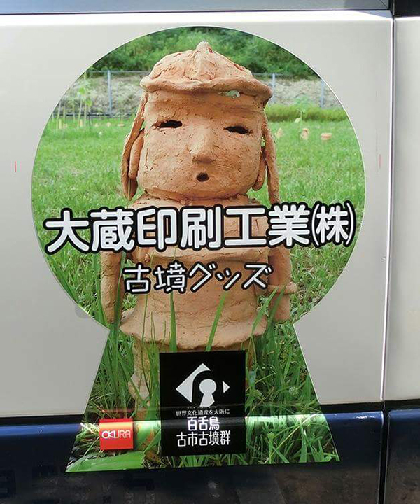 写真：大蔵印刷工業株式会社　古墳グッズ