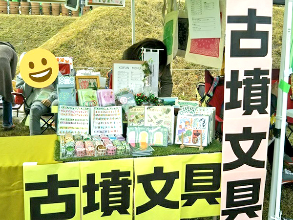 写真：オークラ　古墳文具