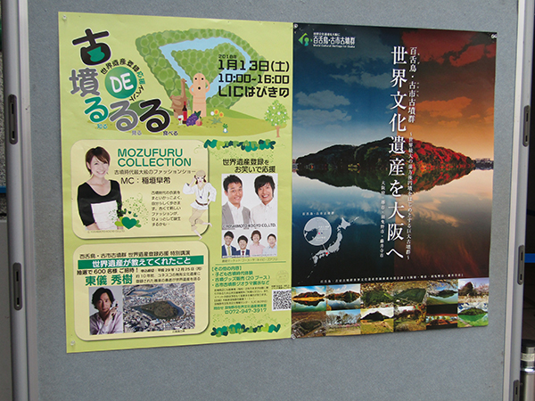 写真：古墳DEるるる　世界文化遺産を大阪へ　ポスター
