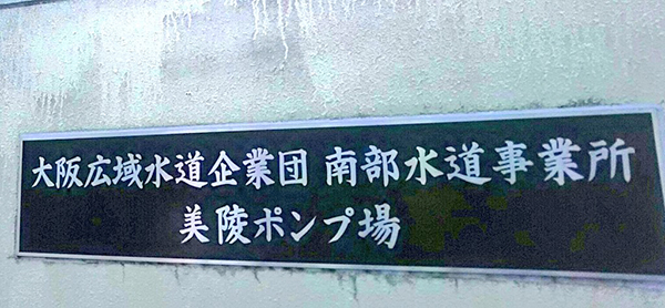 写真：大阪広域水道企業団 南部水道事業所 美陵ポンプ場