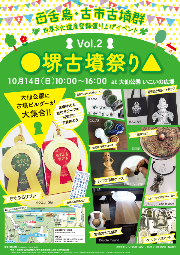 堺古墳祭りVol.2 チラシ
