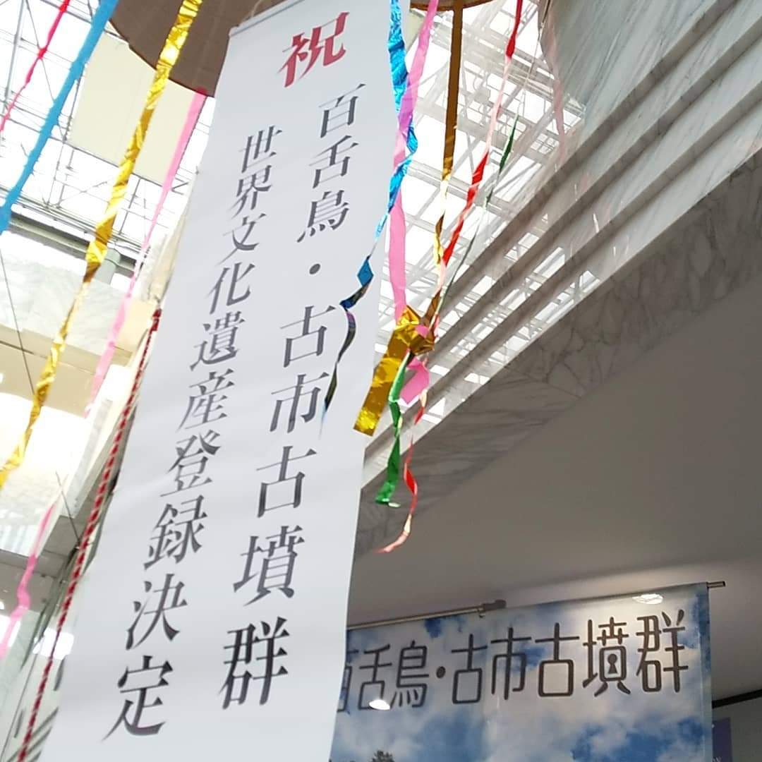 写真：祝 百舌鳥・古市古墳群 世界文化遺産登録決定