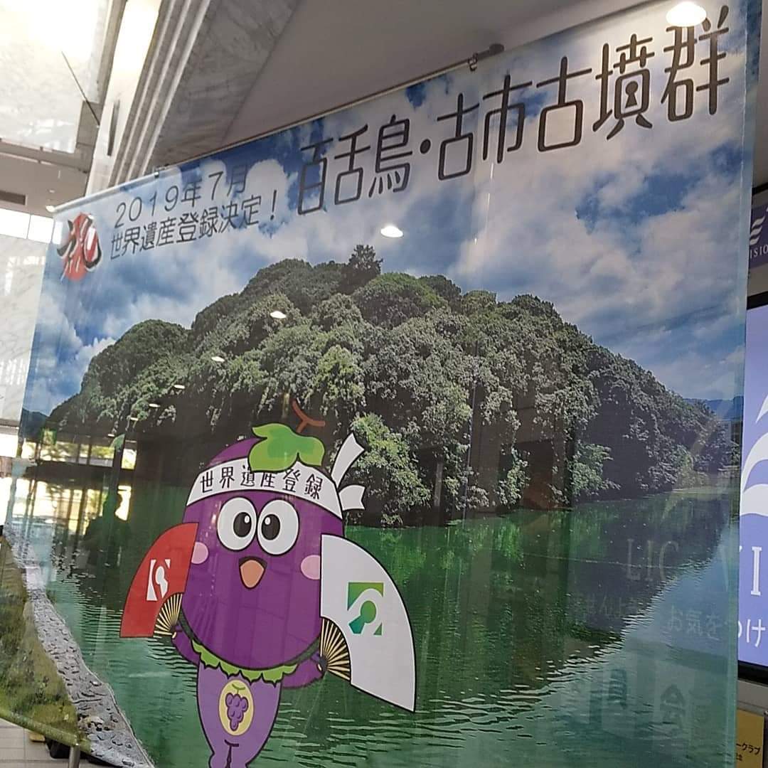 写真：2019年7月 世界遺産登録決定！百舌鳥・古市古墳群