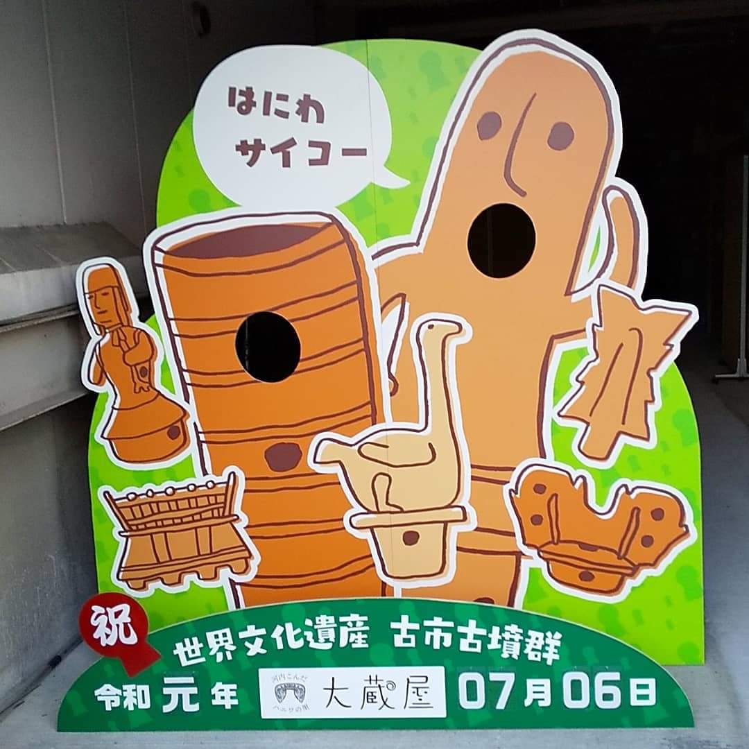写真：祝 世界文化遺産 古市古墳群　令和元年7月6日　大蔵屋　顔ハメパネル