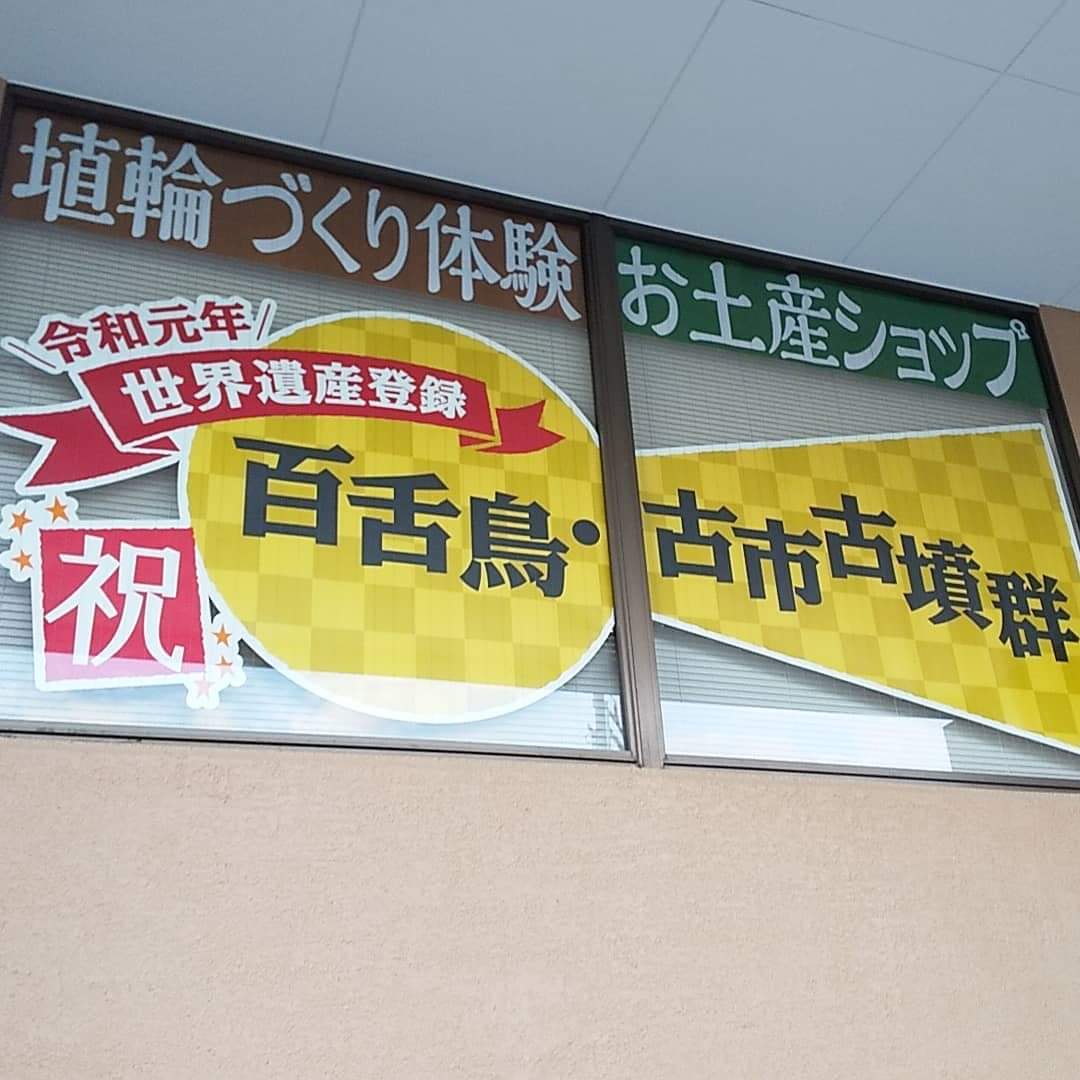 写真：祝 令和元年 世界遺産登録　百舌鳥・古市古墳群　埴輪づくり体験　お土産ショップ