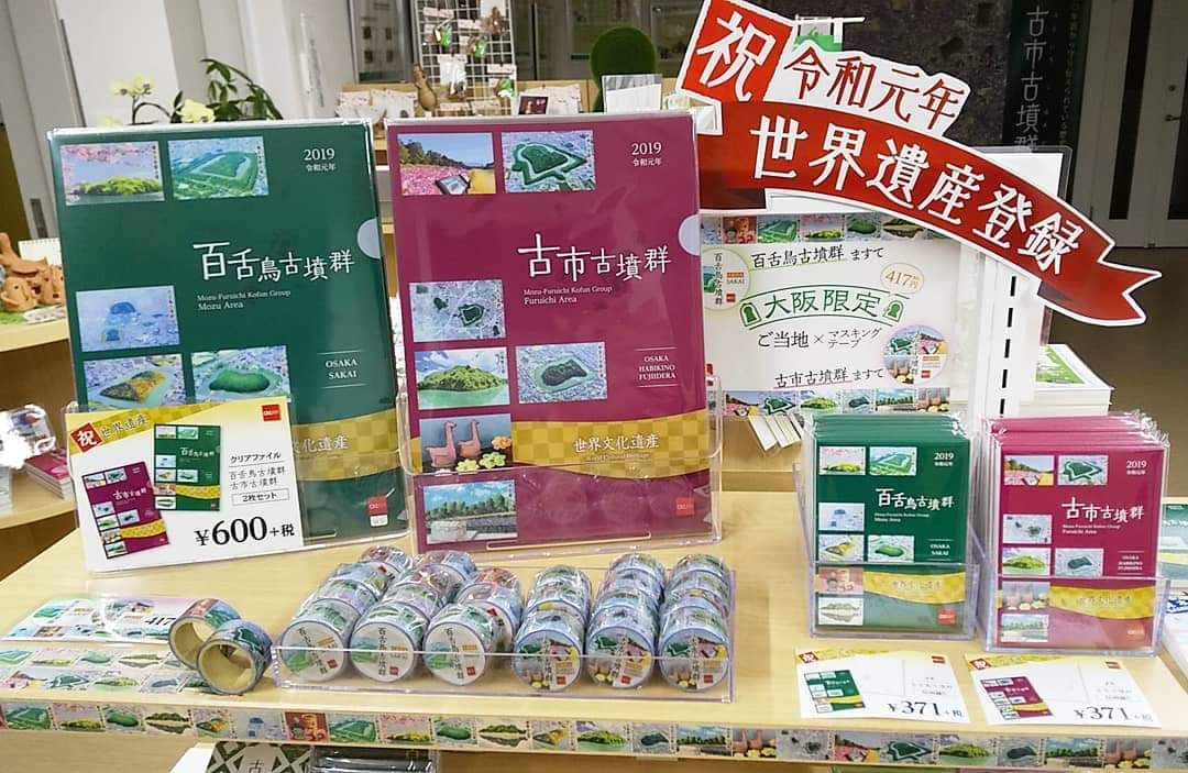 写真：祝　百舌鳥・古市古墳群　世界遺産登録　グッズ　文具