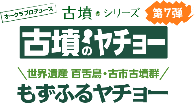 オークラプロデュース 古墳のシリーズ 第7弾 古墳のヤチョー