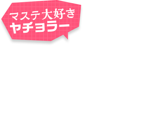 マステ大好きヤチョラー