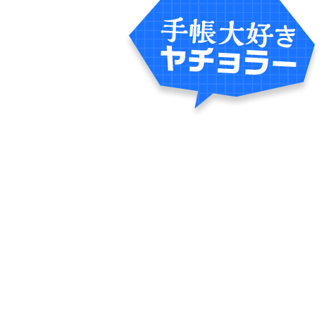 手帳大好きヤチョラー