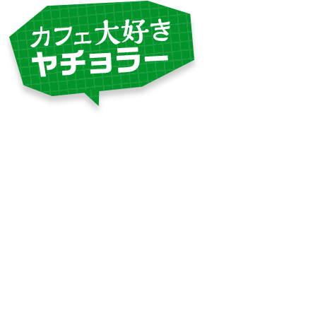 カフェ大好きヤチョラー