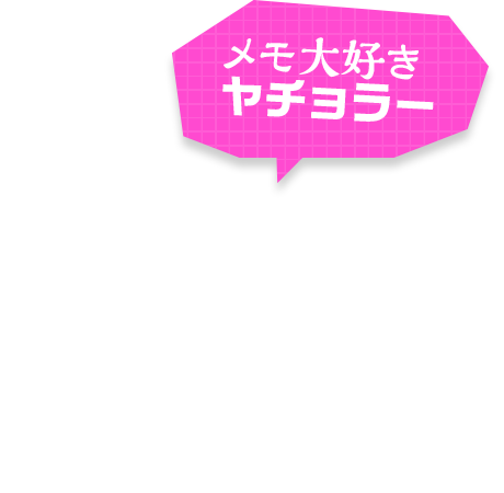 メモ大好きヤチョー