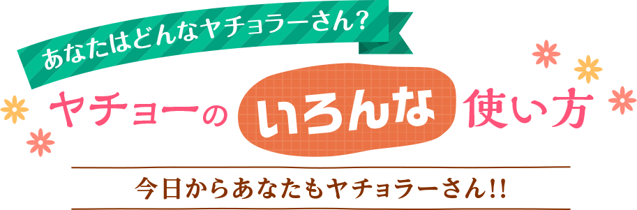 あなたはどんなヤチョラーさん？ヤチョーのいろんな使い方　今日からあなたもヤチョラーさん！！