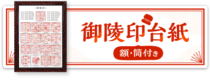御陵印台紙（額・筒付き）　詳しくはこちら