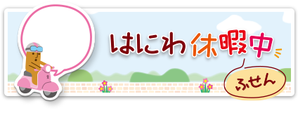 はにわ休暇中ふせん　詳しくはこちら