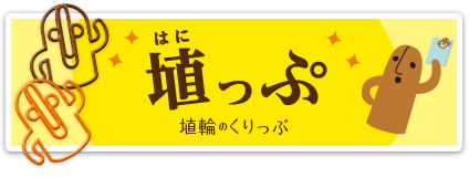 埴輪のくりっぷ　埴っぷ　詳しくはこちら