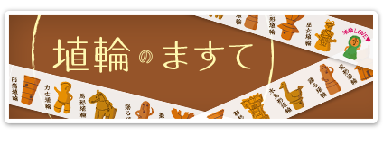 埴輪のますて　詳しくはこちら