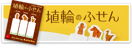 埴輪のふせん　詳しくはこちら