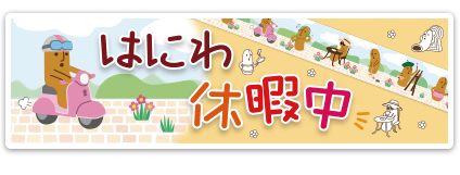 はにわ休暇中ますて　詳しくはこちら