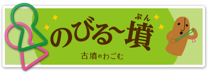 古墳のわごむ「のびる～墳(ぷん)」　詳しくはこちら