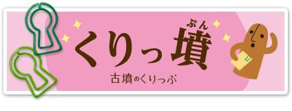 古墳のくりっぷ「くりっ墳」　詳しくはこちら
