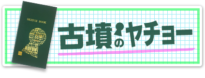 古墳のヤチョー　詳しくはこちら