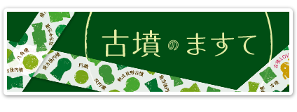 古墳のますて　詳しくはこちら