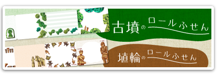 古墳のロールふせん　埴輪のロールふせん　詳しくはこちら