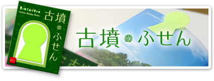 古墳のふせん　詳しくはこちら