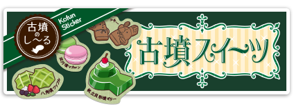 古墳スイーツシール　詳しくはこちら